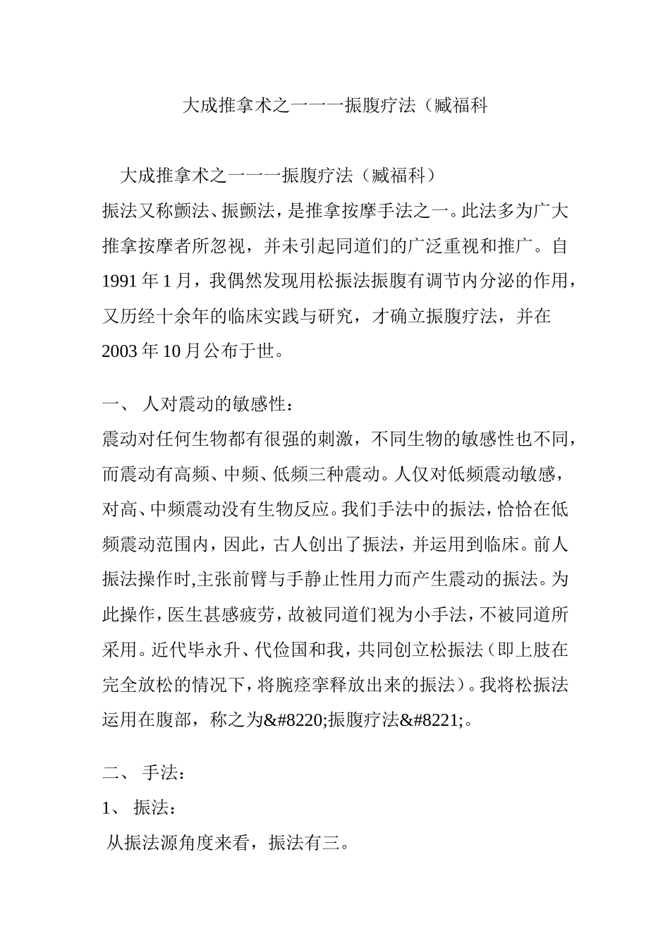 大成推拿术之一一一振腹疗法(臧福科_第1页