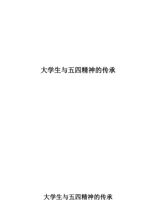 大学生与五四精神的精神论文