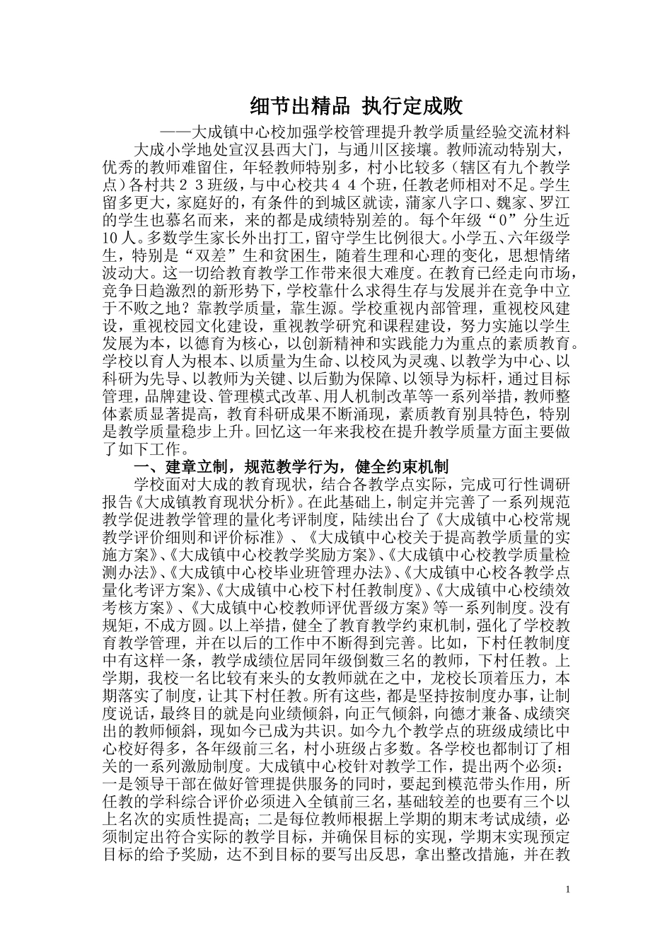 大成小学提升教学质量经验交流材料_第1页