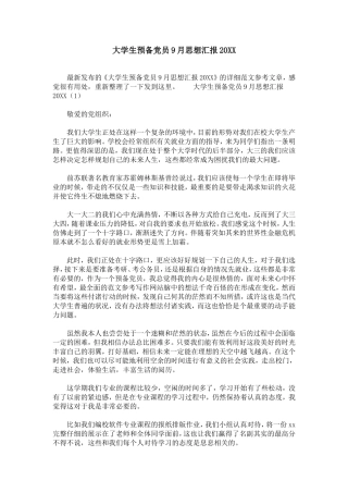 大学生预备党员9月思想汇报20XX