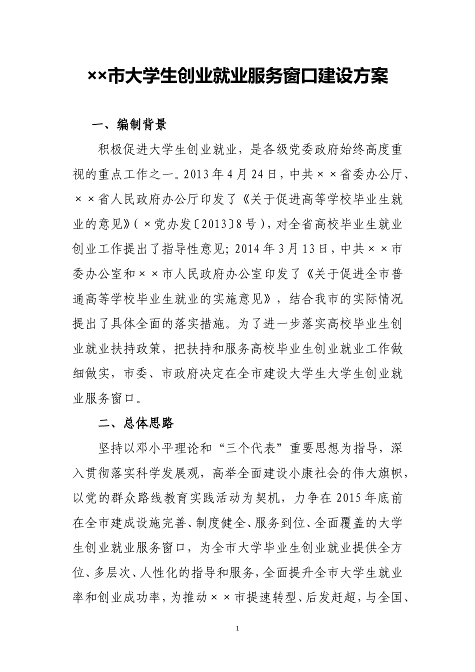 大学生创业就业服务窗口建设方案_第1页
