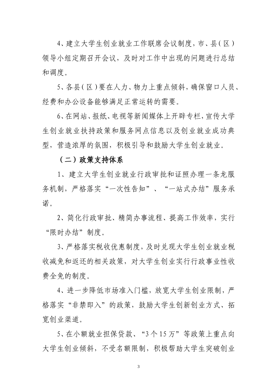 大学生创业就业服务窗口建设方案_第3页