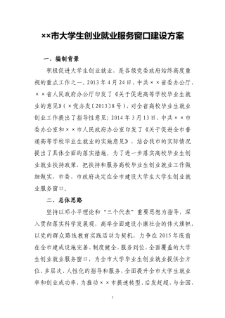大学生创业就业服务窗口建设方案