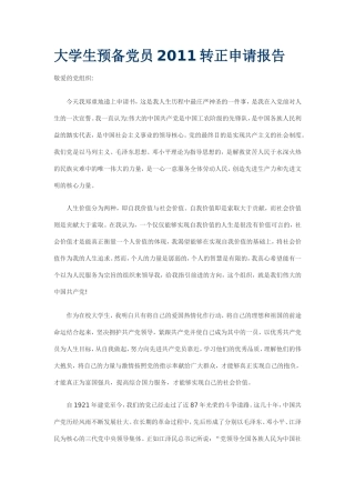 大学生预备党员2011转正申请报告