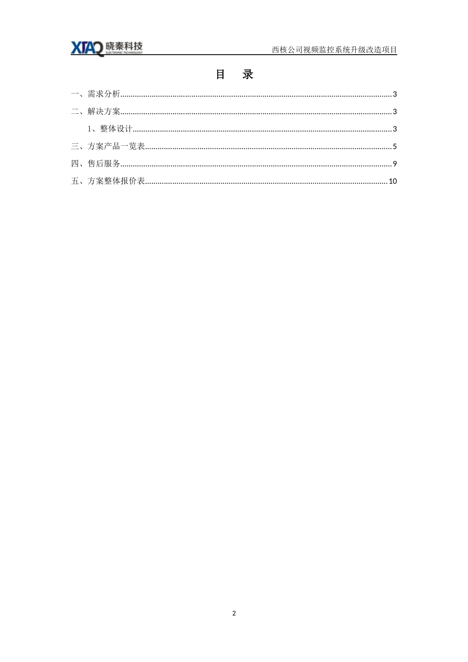 大华视频监控解决方案_第2页