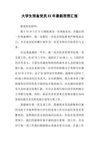 大学生预备党员XX年最新思想汇报