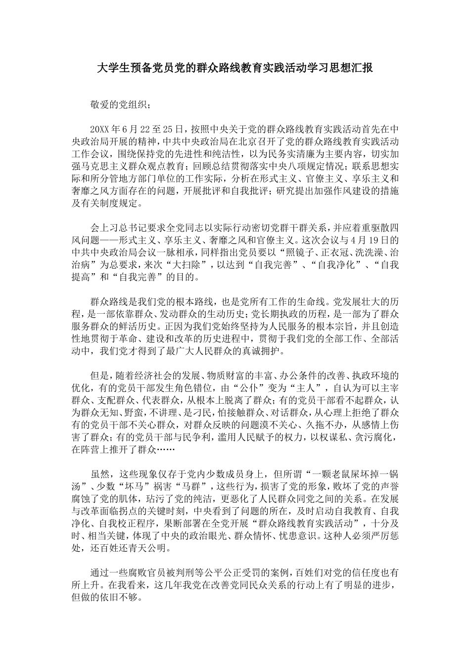 大学生预备党员党的群众路线教育实践活动学习思想汇报_第1页