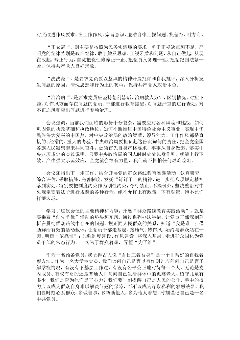 大学生预备党员党的群众路线教育实践活动学习思想汇报_第3页