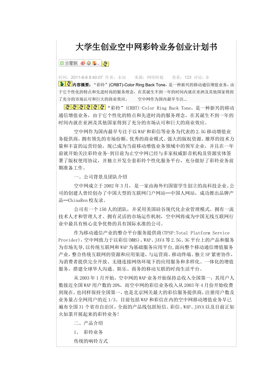 大学生创业空中网彩铃业务创业计划书_第1页