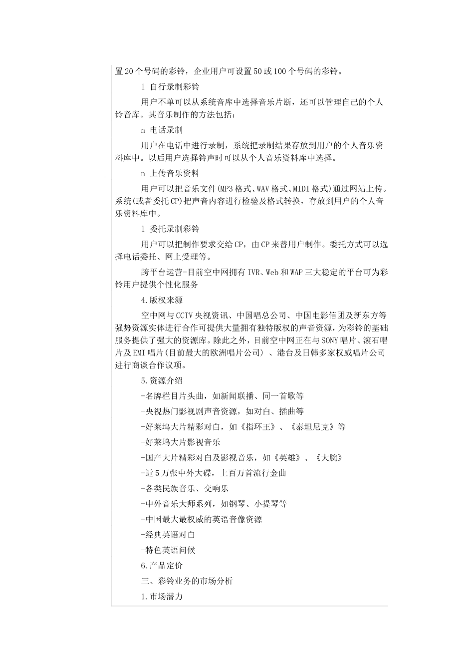大学生创业空中网彩铃业务创业计划书_第3页