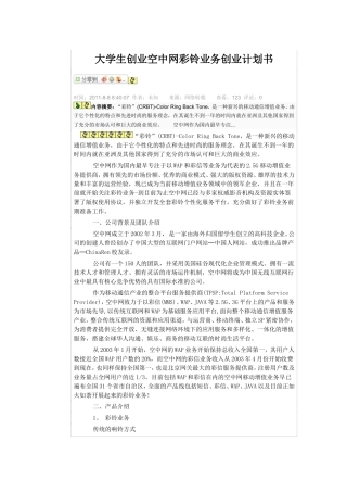 大学生创业空中网彩铃业务创业计划书