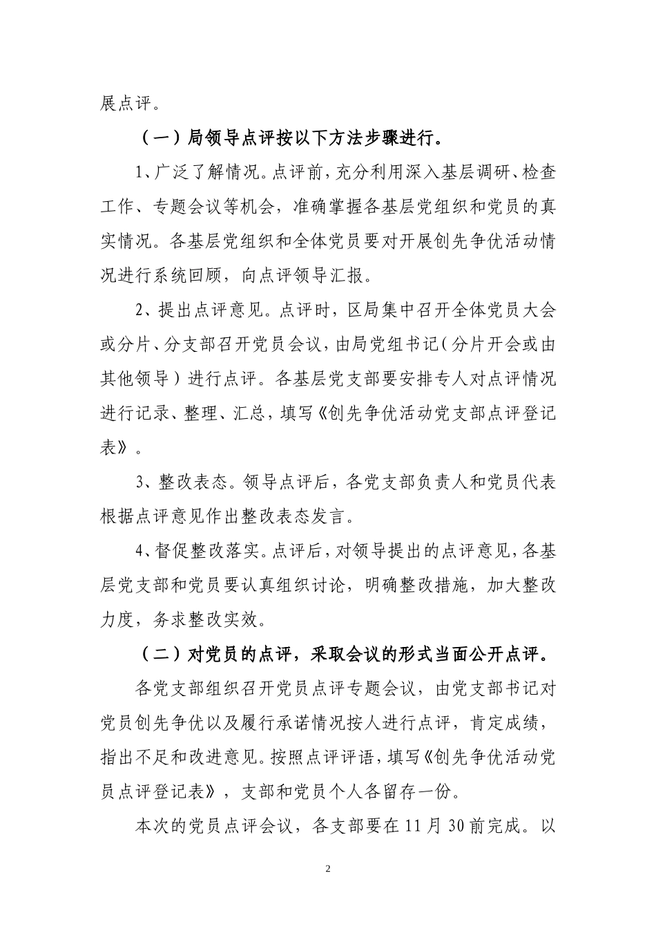 大城区国税局创先争优活动领导点评实施方案_第2页