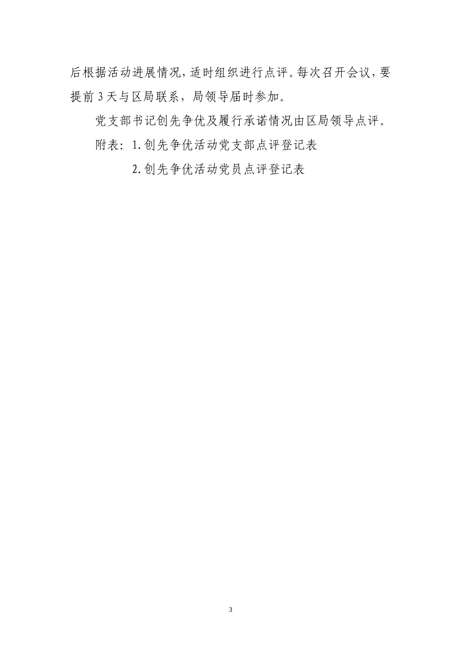 大城区国税局创先争优活动领导点评实施方案_第3页