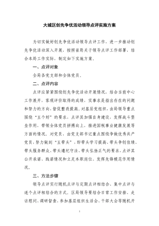大城区国税局创先争优活动领导点评实施方案
