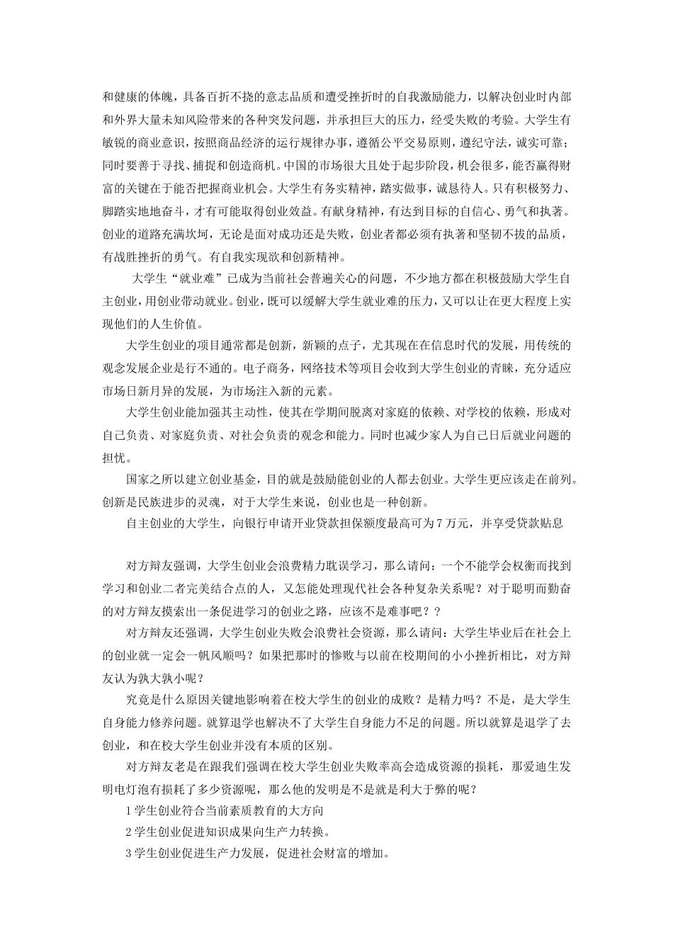 大学生创业利大于弊_第3页