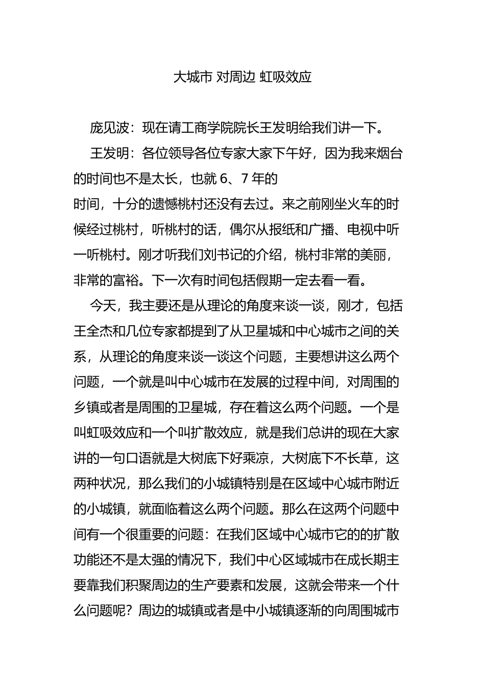 大城市-对周边-虹吸效应_第1页