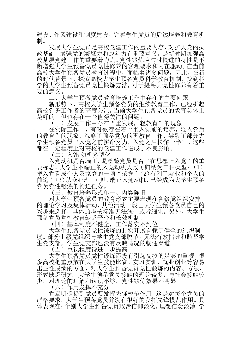 大学生预备党员党性锻炼方法探析-2019年精选教育文档_第2页