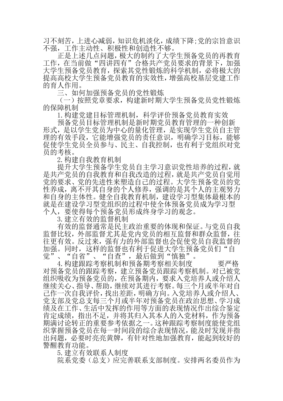 大学生预备党员党性锻炼方法探析-2019年精选教育文档_第3页