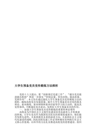 大学生预备党员党性锻炼方法探析-2019年精选教育文档