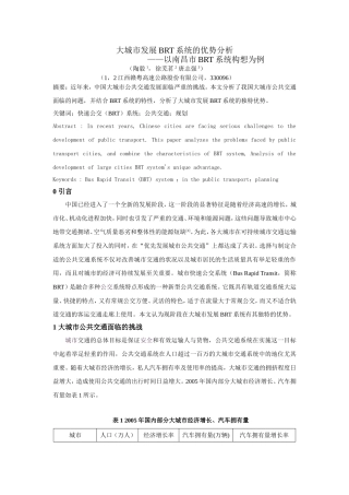 大城市发展BRT系统的优势分析
