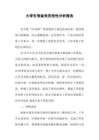 大学生预备党员党性分析报告
