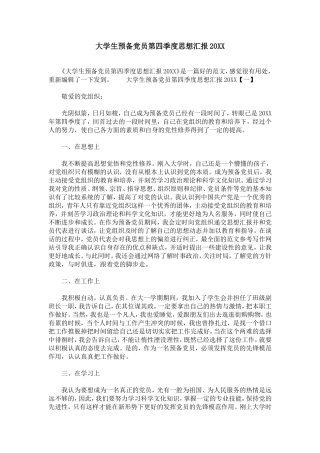 大学生预备党员第四季度思想汇报20XX