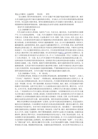 大城市公共交通政策分析(1)