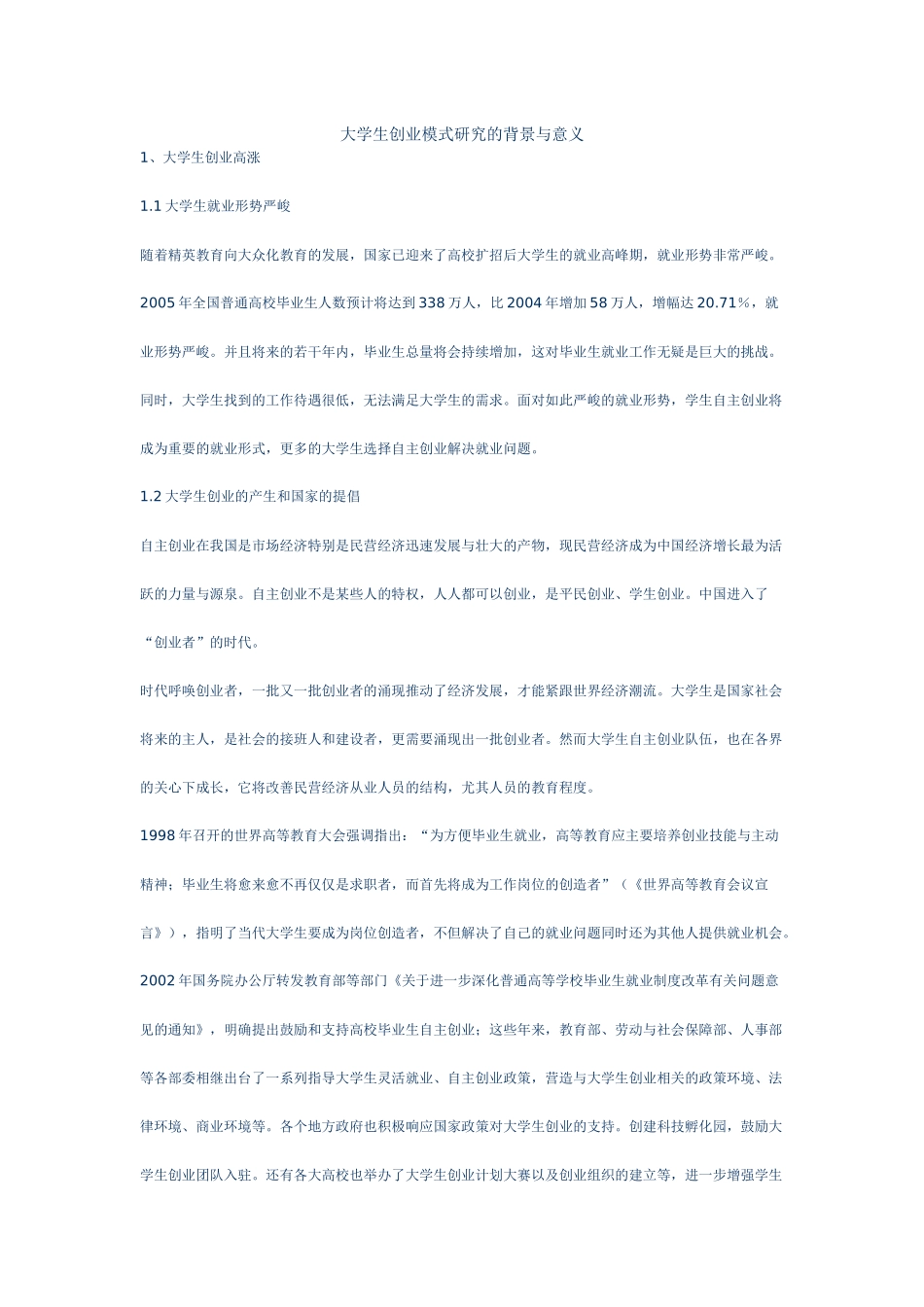 大学生创业模式研究的背景与意义_第1页