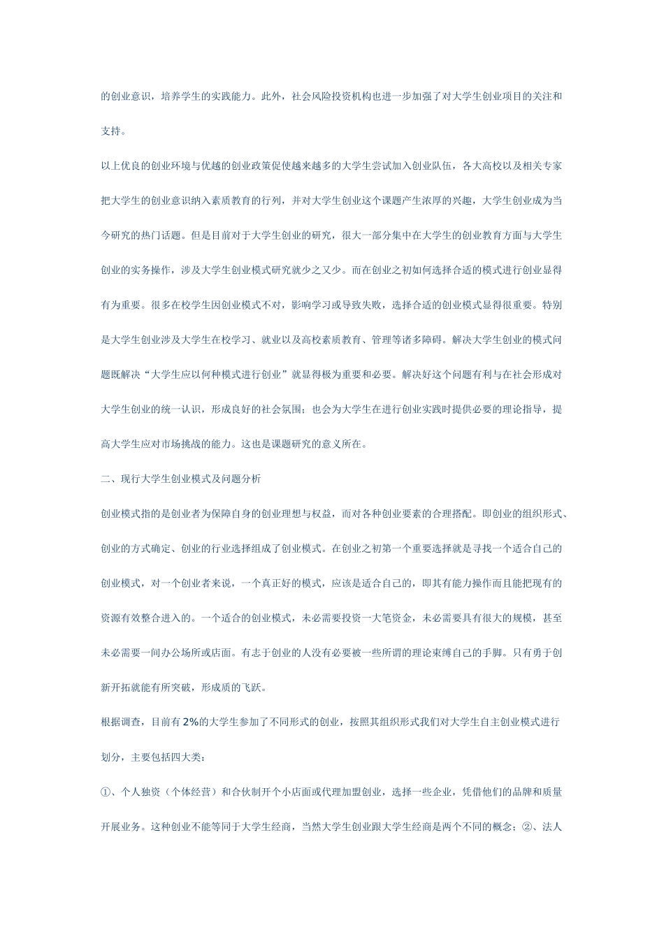 大学生创业模式研究的背景与意义_第2页