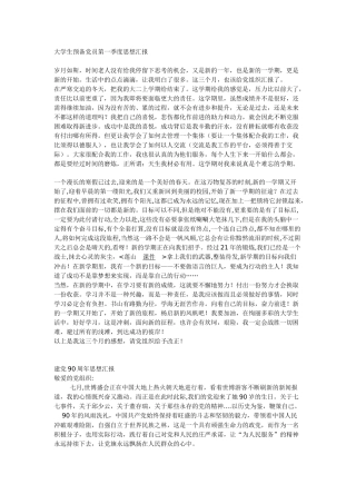 大学生预备党员第一季度思想汇报