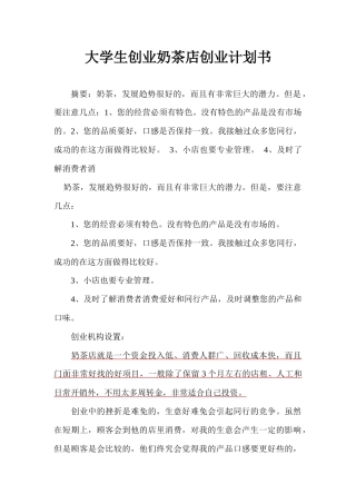 大学生创业奶茶店创业计划书