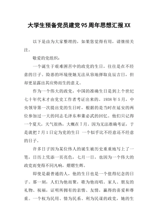 大学生预备党员建党95周年思想汇报XX
