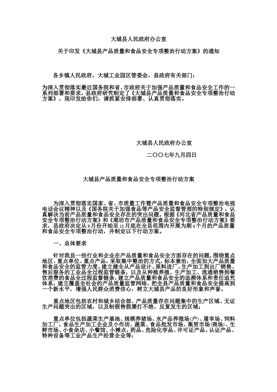 大城县人民政府办公室关于印发《大城县产品质量和食品安全专项整治行动方案》的通知_第1页