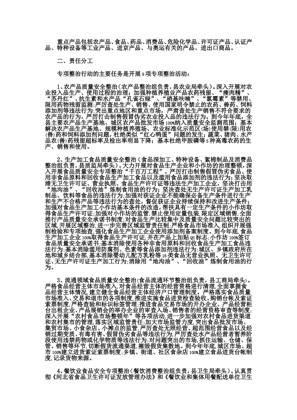 大城县人民政府办公室关于印发《大城县产品质量和食品安全专项整治行动方案》的通知_第2页