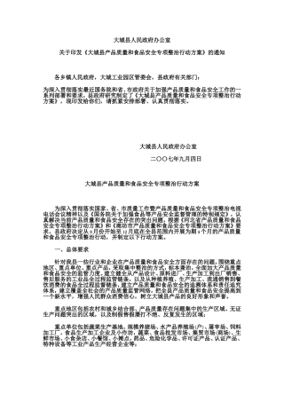 大城县人民政府办公室关于印发《大城县产品质量和食品安全专项整治行动方案》的通知