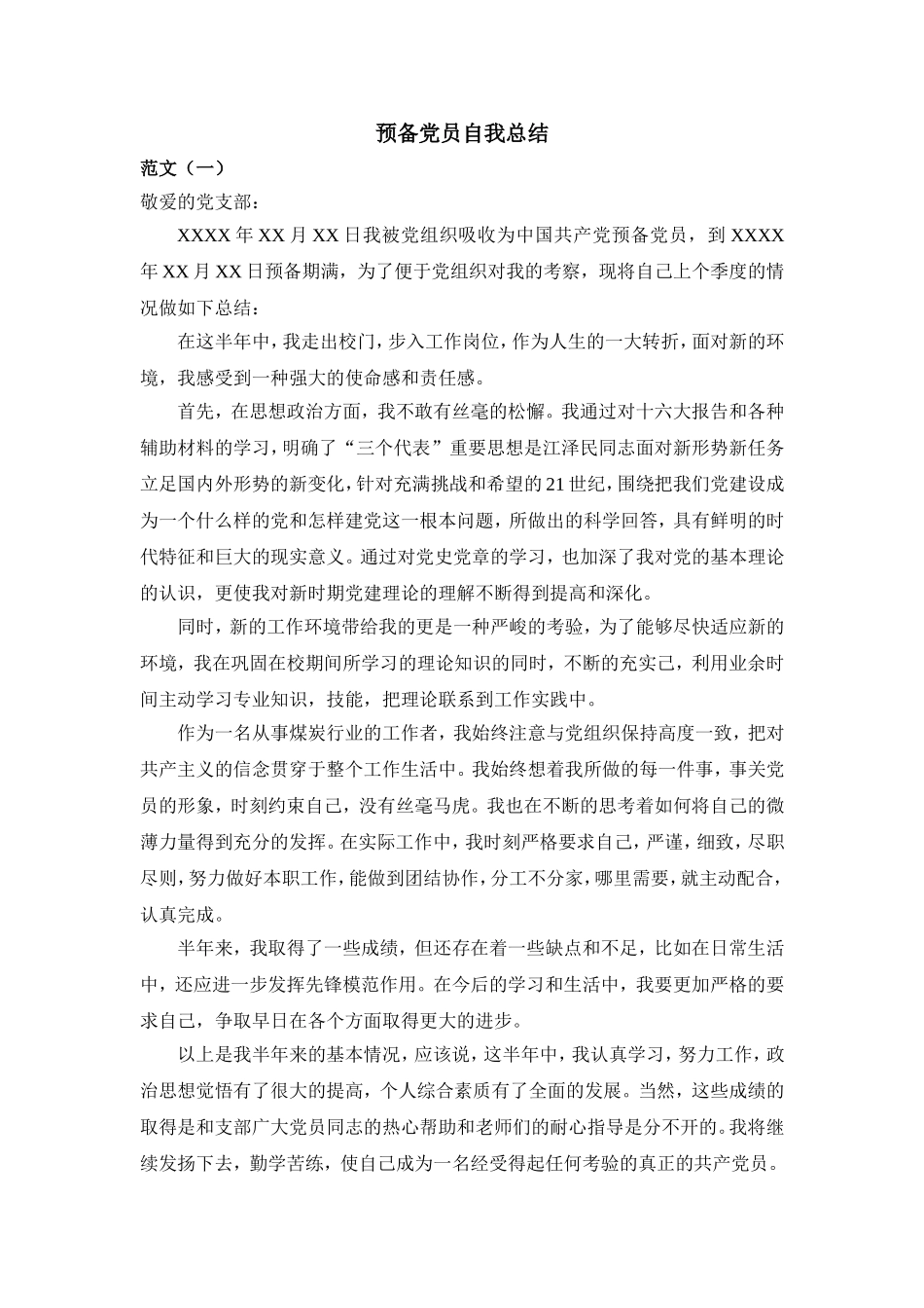 大学生预备党员考察鉴定表自我总结-范文(通用版)_第1页