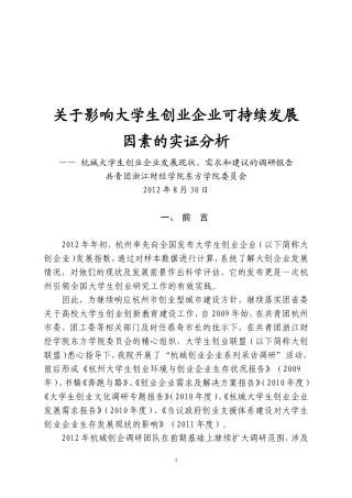 大学生创业企业可持续发展因素的实证分析