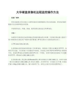 大华硬盘录像机远程监控操作方法