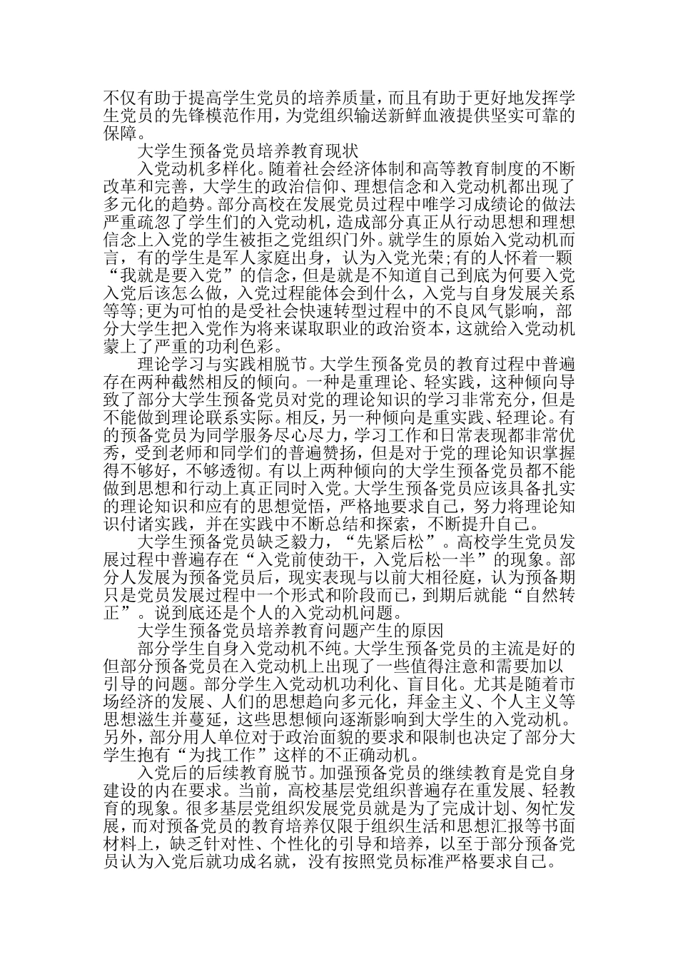 大学生预备党员培养模式创新-精品教育文档_第2页