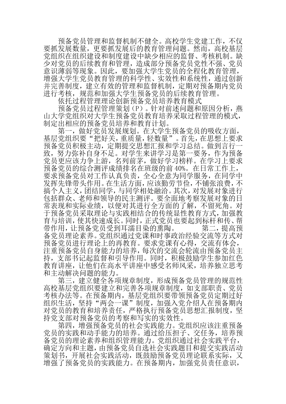 大学生预备党员培养模式创新-精品教育文档_第3页
