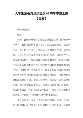 大学生预备党员庆国庆68周年思想汇报【五篇】