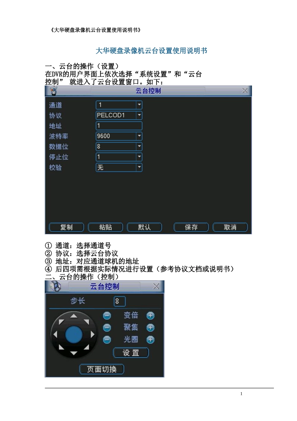 大华硬盘录像机云台设置使用说明书_第1页