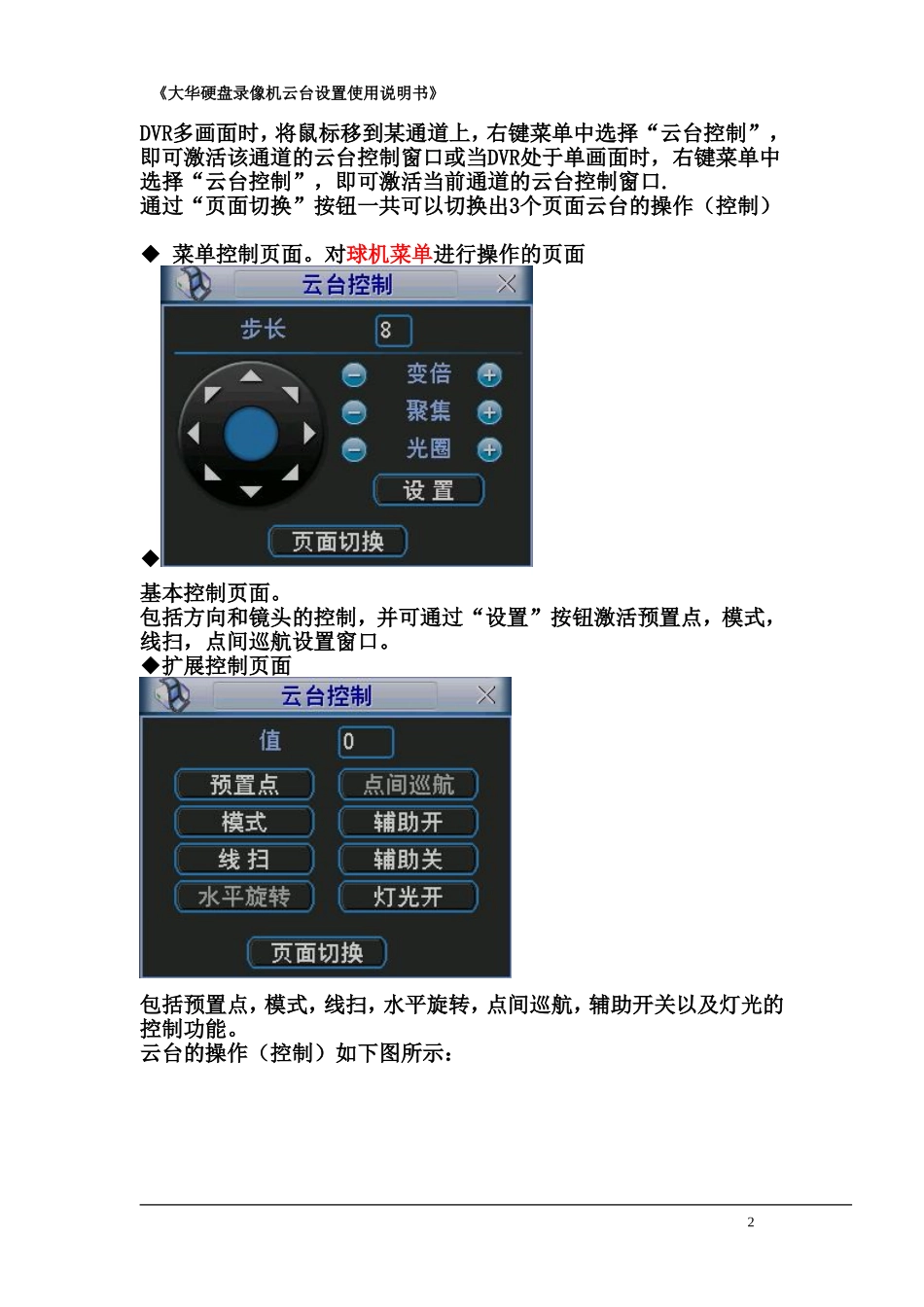 大华硬盘录像机云台设置使用说明书_第2页