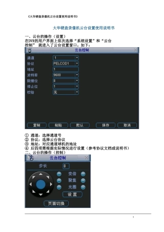 大华硬盘录像机云台设置使用说明书