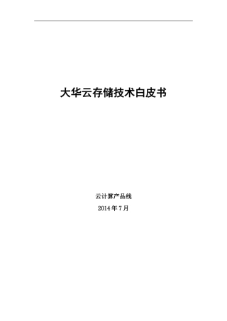 大华云存储技术白皮书