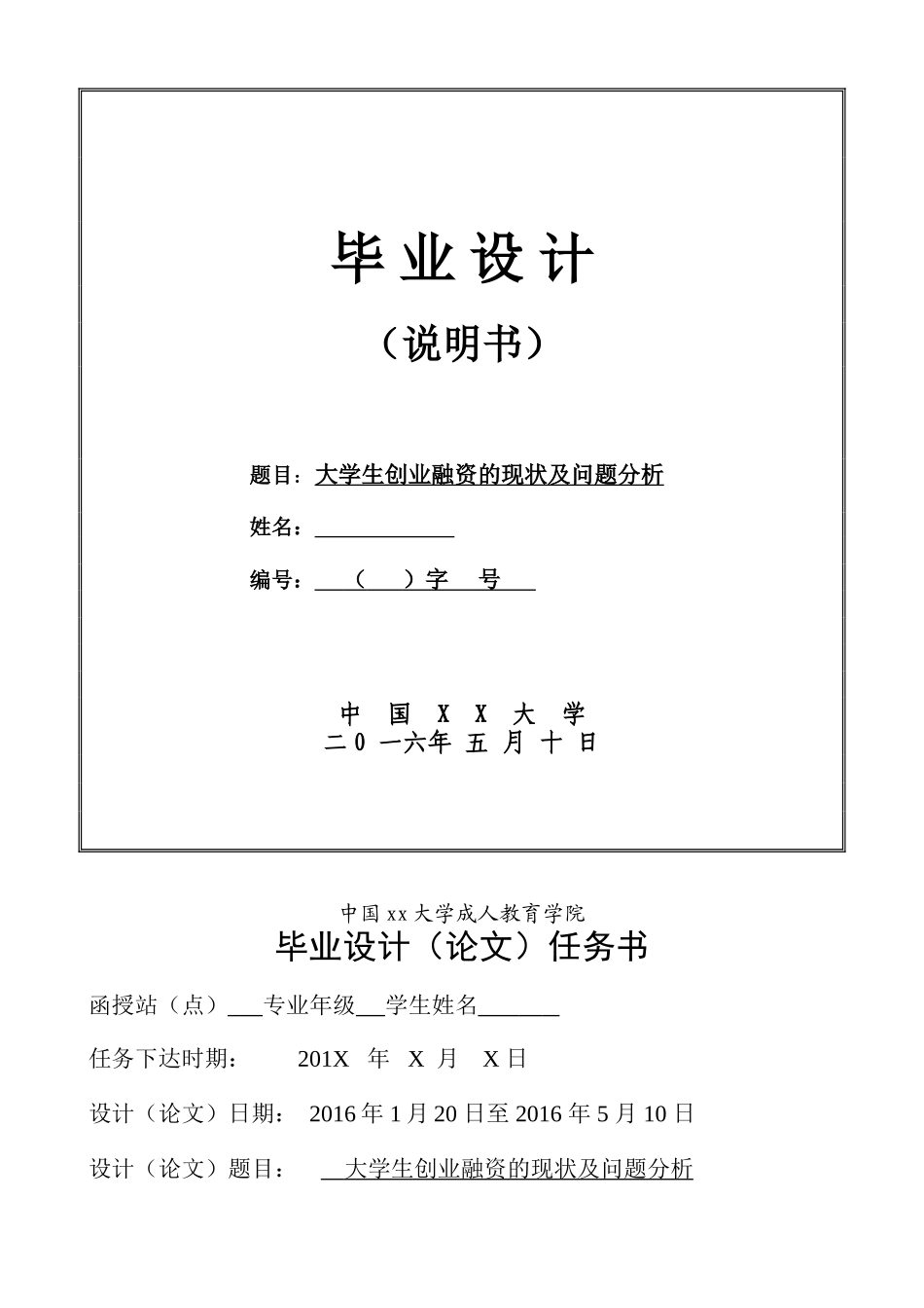 大学生创业融资的现状及问题分析4-29-毕业论文(1)_第1页