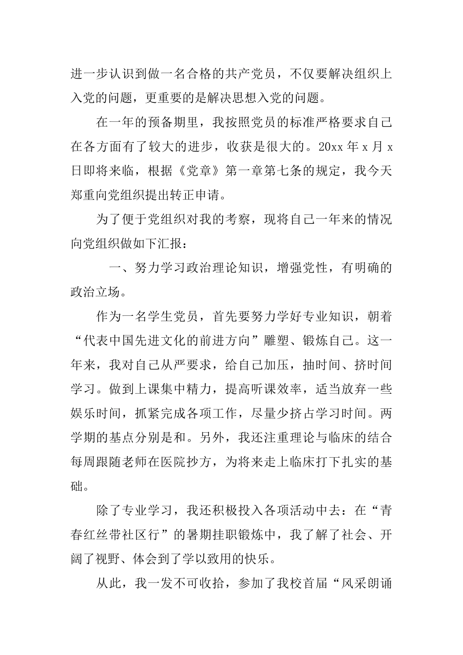 大学生预备党员入党转正申请书模板_第2页