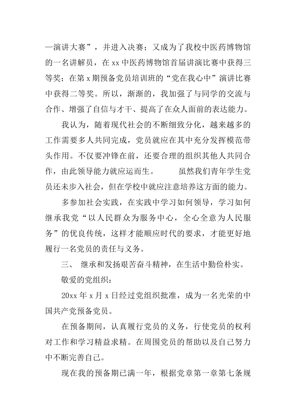 大学生预备党员入党转正申请书模板_第3页