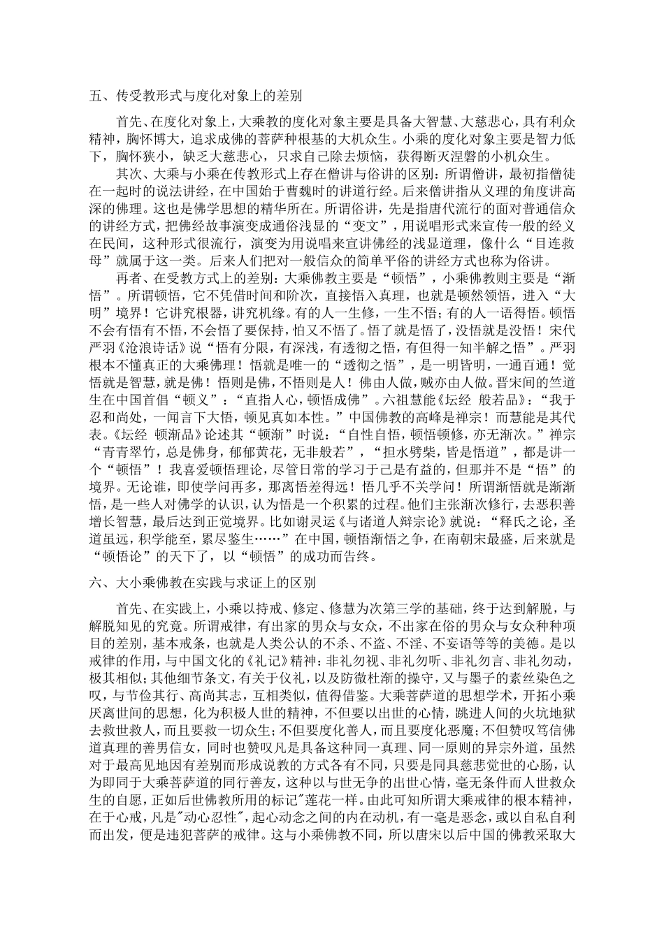 大乘佛教与小乘佛教的区别_第3页