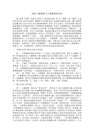 大乘佛教与小乘佛教的区别